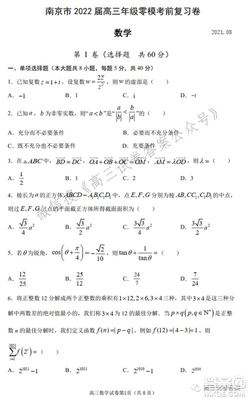 南京市2022届高三年级零模考前复习卷数学试题及答案