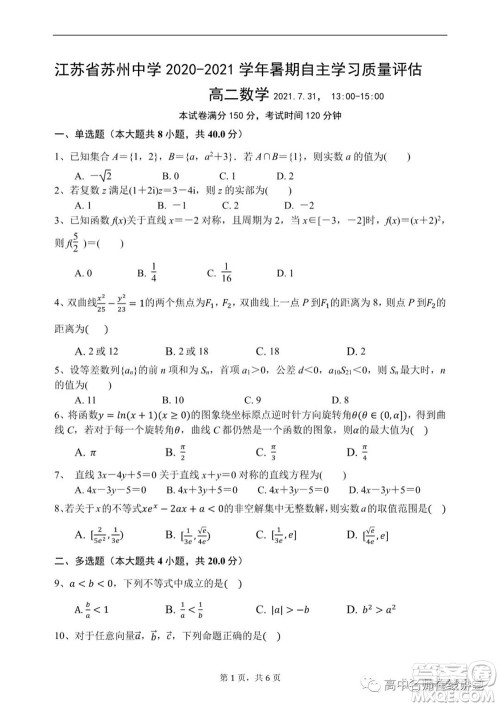 江苏省苏州中学2020-2021学年暑假自主学习质量评估高二数学试题及答案