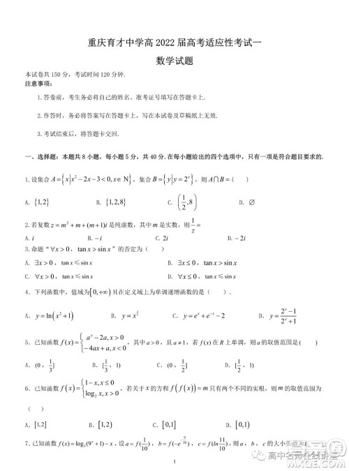 重庆育才中学高2022届高考适应性考试一数学试题及答案