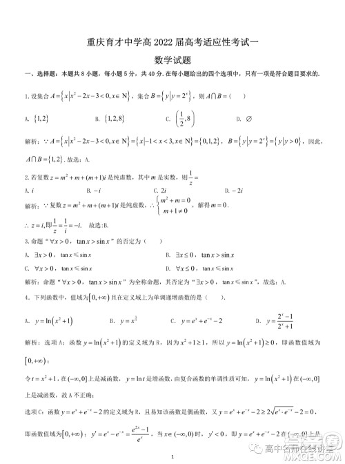 重庆育才中学高2022届高考适应性考试一数学试题及答案