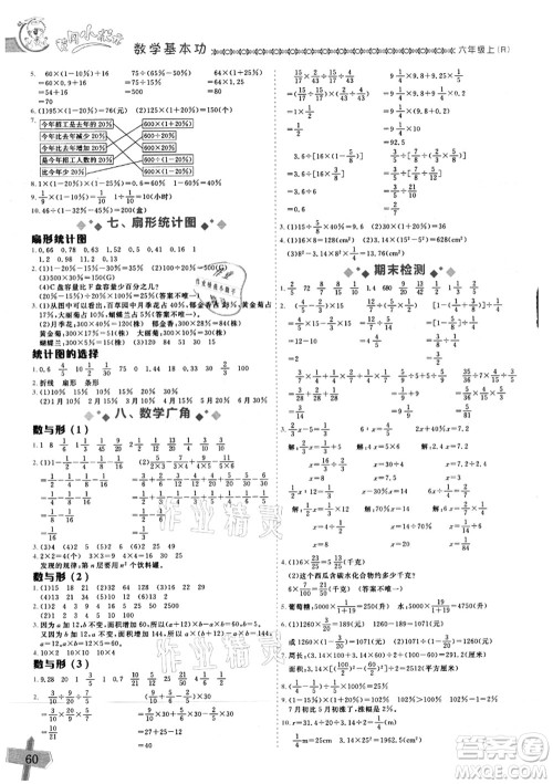 龙门书局2021黄冈小状元数学基本功六年级上册人教版答案