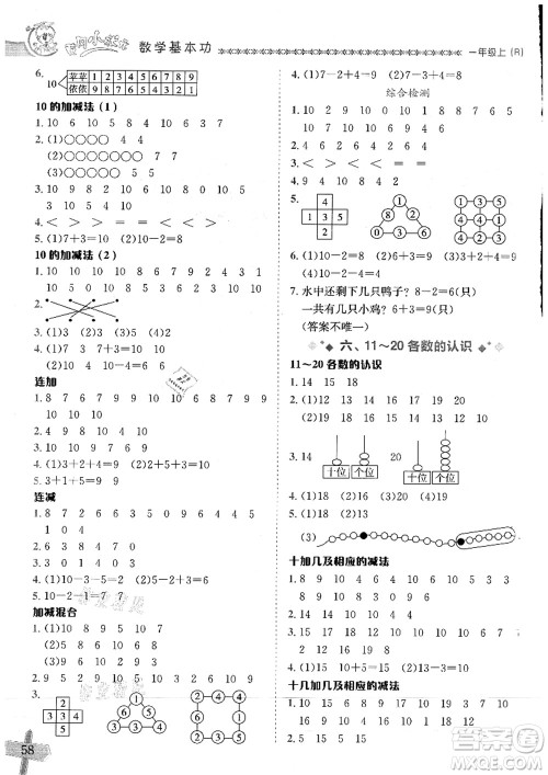 龙门书局2021黄冈小状元数学基本功一年级数学上册人教版参考答案