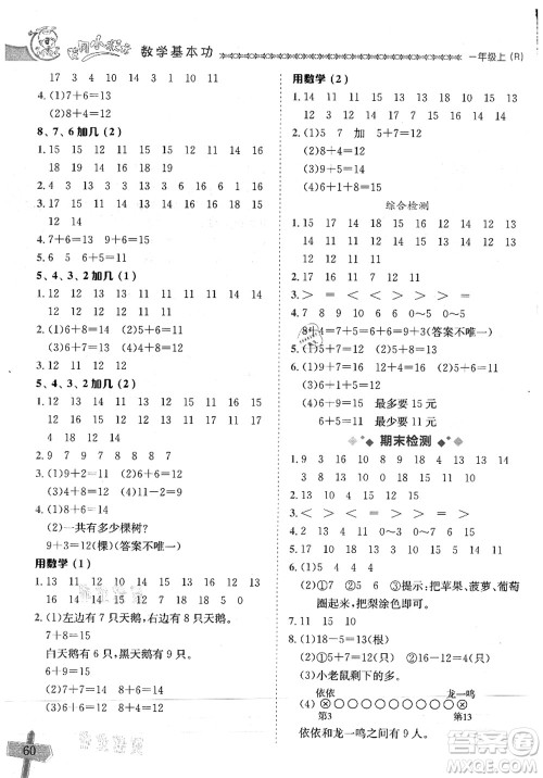 龙门书局2021黄冈小状元数学基本功一年级数学上册人教版参考答案