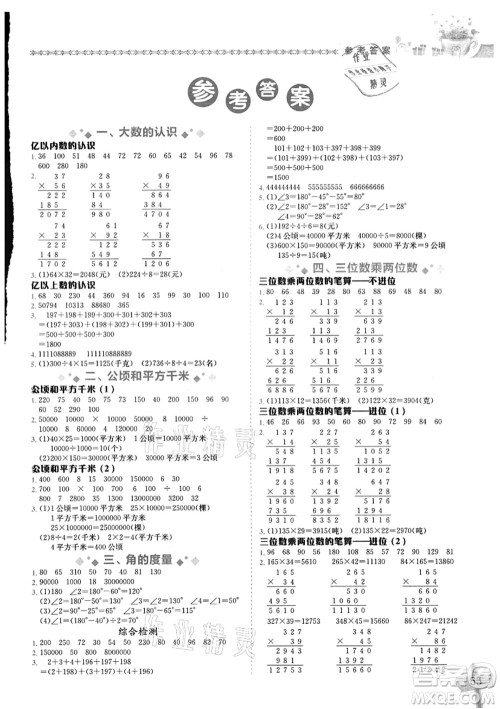 龙门书局2021黄冈小状元数学基本功四年级上册人教版答案