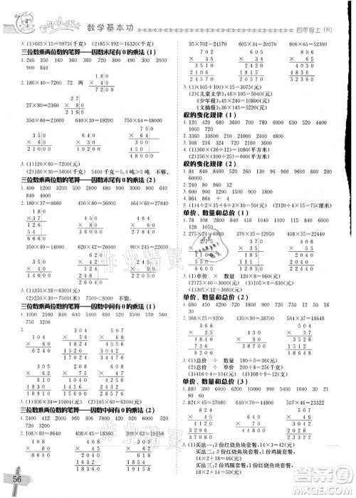 龙门书局2021黄冈小状元数学基本功四年级上册人教版答案 龙门书局2021黄冈小状元数学基本功四年级上册人教版答案
