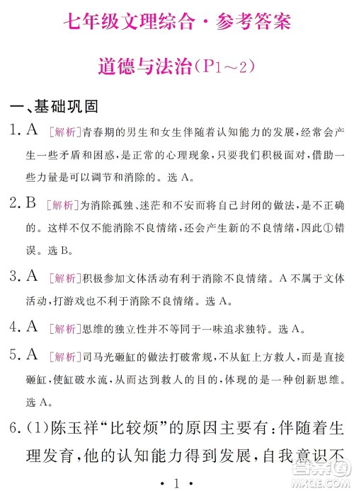 团结出版社2021精彩暑假文理综合七年级通用版答案