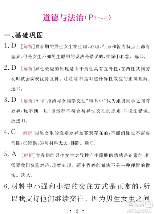 团结出版社2021精彩暑假文理综合七年级通用版答案