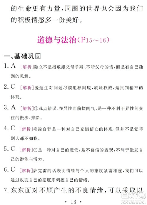 团结出版社2021精彩暑假文理综合七年级通用版答案