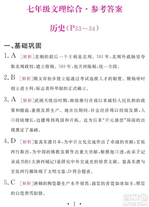 团结出版社2021精彩暑假文理综合七年级通用版答案