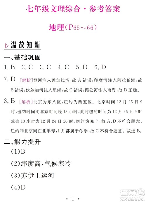 团结出版社2021精彩暑假文理综合七年级通用版答案