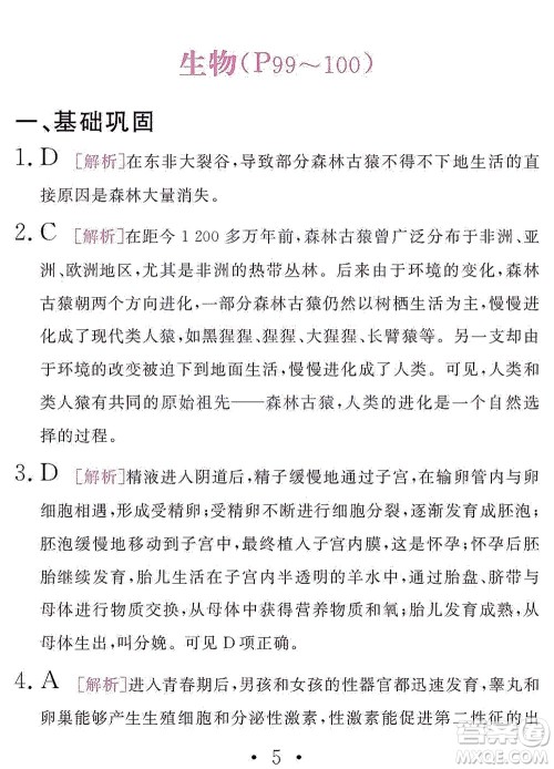 团结出版社2021精彩暑假文理综合七年级通用版答案