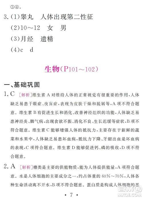 团结出版社2021精彩暑假文理综合七年级通用版答案