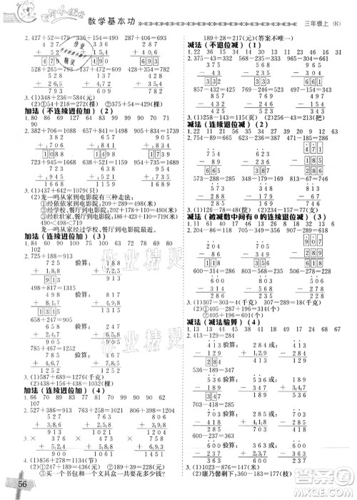 龙门书局2021黄冈小状元数学基本功三年级上册人教版答案