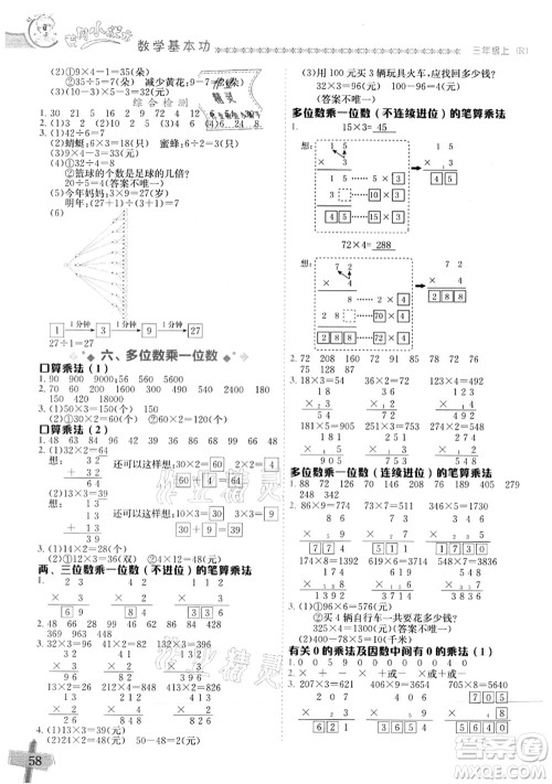 龙门书局2021黄冈小状元数学基本功三年级上册人教版答案