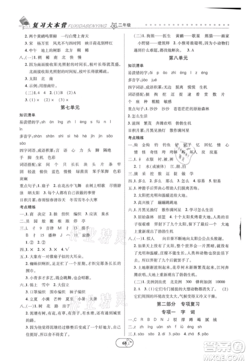 云南科技出版社2021复习大本营期末复习假期一本通二年级语文参考答案