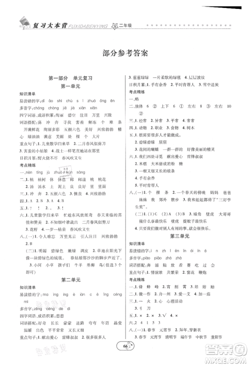 云南科技出版社2021复习大本营期末复习假期一本通二年级语文参考答案