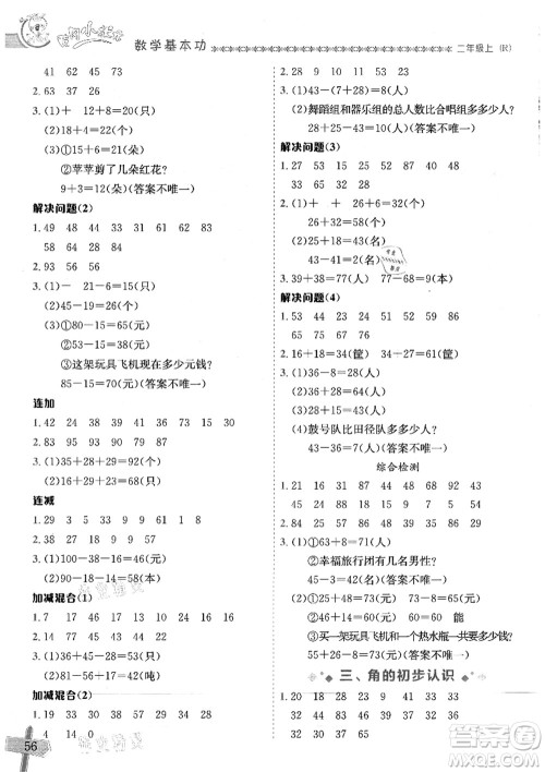 龙门书局2021黄冈小状元数学基本功二年级上册人教版答案 龙门书局2021黄冈小状元数学基本功二年级上册人教版答案