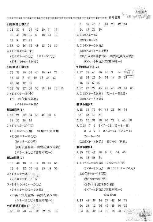 龙门书局2021黄冈小状元数学基本功二年级上册人教版答案 龙门书局2021黄冈小状元数学基本功二年级上册人教版答案