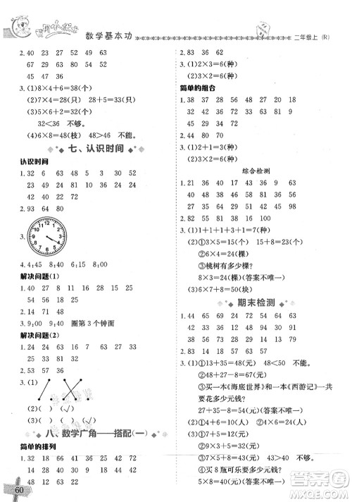 龙门书局2021黄冈小状元数学基本功二年级上册人教版答案