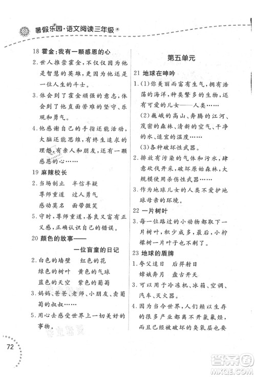 辽宁师范大学出版社2021暑假乐园三年级语文答案