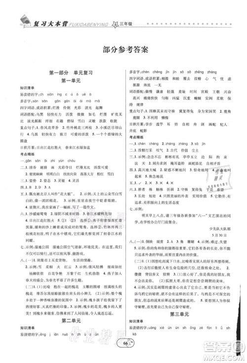 云南科技出版社2021复习大本营期末复习假期一本通三年级语文参考答案