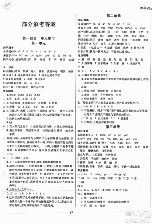 云南科技出版社2021复习大本营期末复习假期一本通四年级语文参考答案