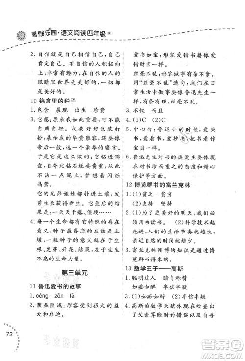 辽宁师范大学出版社2021暑假乐园四年级语文答案