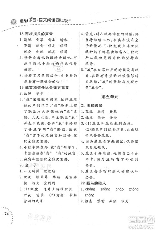 辽宁师范大学出版社2021暑假乐园四年级语文答案