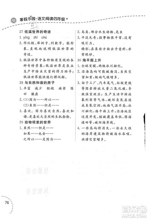 辽宁师范大学出版社2021暑假乐园四年级语文答案