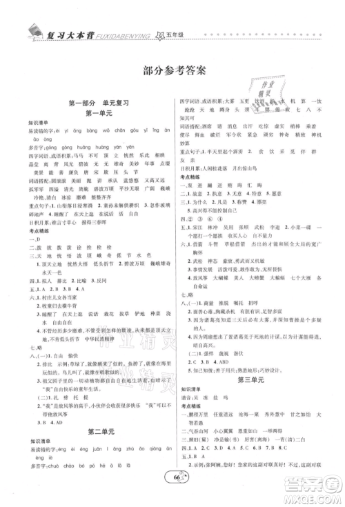 云南科技出版社2021复习大本营期末复习假期一本通五年级语文参考答案 云南科技出版社2021复习大本营期末复习假期一本通五年级语文参考答案