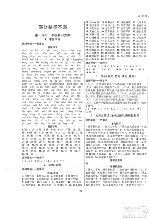 云南科技出版社2021复习大本营期末复习假期一本通七年级语文参考答案 云南科技出版社2021复习大本营期末复习假期一本通七年级语文参考答案