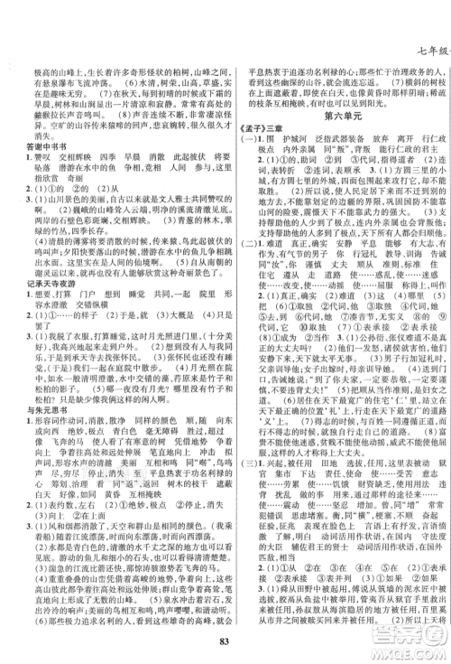 云南科技出版社2021复习大本营期末复习假期一本通七年级语文参考答案