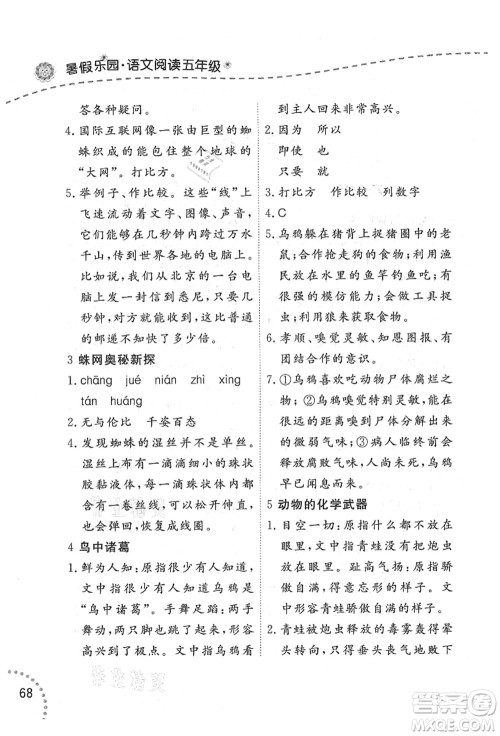 辽宁师范大学出版社2021暑假乐园五年级语文答案