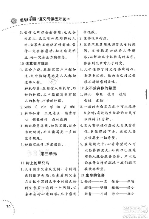 辽宁师范大学出版社2021暑假乐园五年级语文答案