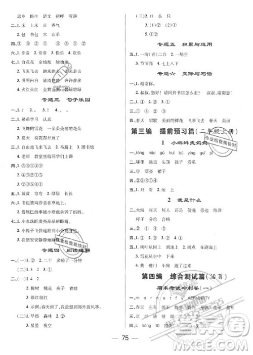 广东经济出版社2021期末冲刺王暑假作业语文一年级人教版答案