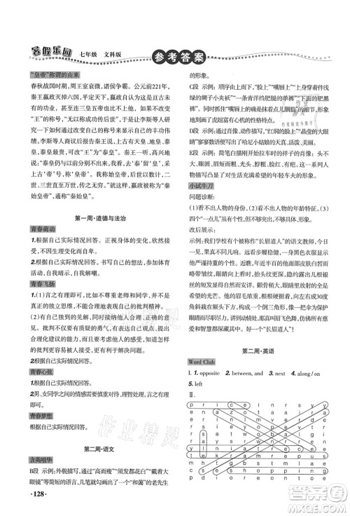 辽宁师范大学出版社2021暑假乐园七年级文科合订本答案