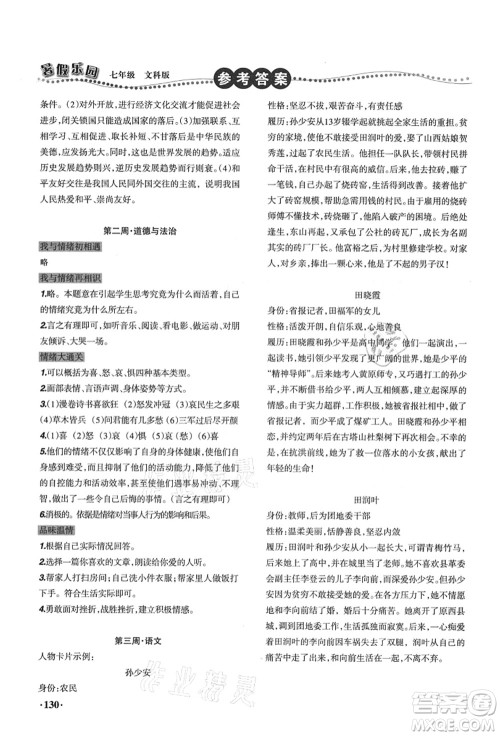 辽宁师范大学出版社2021暑假乐园七年级文科合订本答案 辽宁师范大学出版社2021暑假乐园七年级文科合订本答案