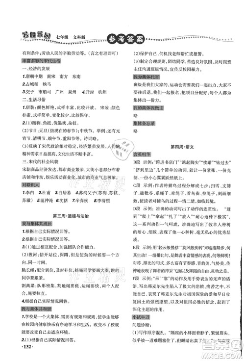 辽宁师范大学出版社2021暑假乐园七年级文科合订本答案