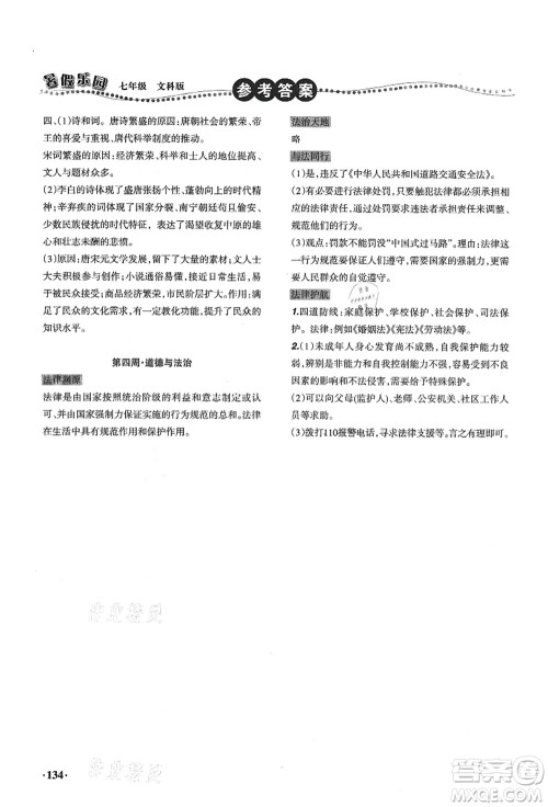 辽宁师范大学出版社2021暑假乐园七年级文科合订本答案 辽宁师范大学出版社2021暑假乐园七年级文科合订本答案