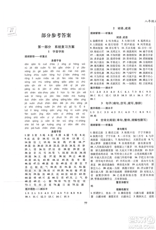 云南科技出版社2021复习大本营期末复习假期一本通八年级语文参考答案