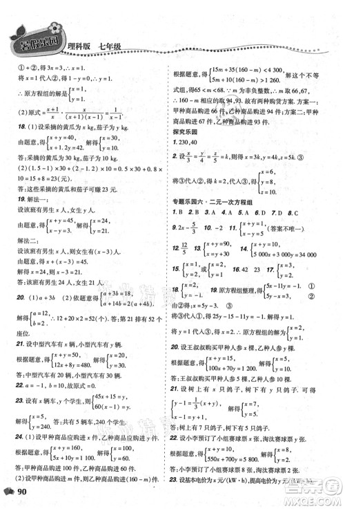 辽宁师范大学出版社2021暑假乐园七年级理科合订本D版答案