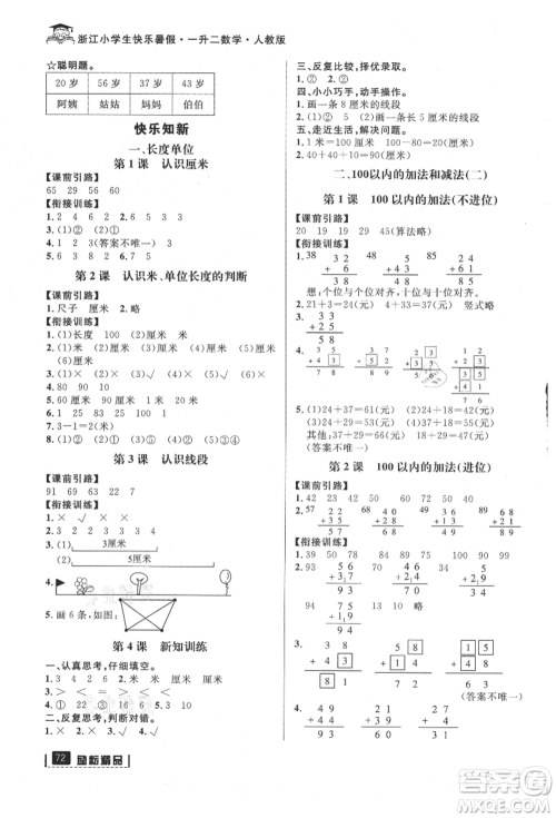 延边人民出版社2021快乐暑假一升二数学人教版参考答案 延边人民出版社2021快乐暑假一升二数学人教版参考答案