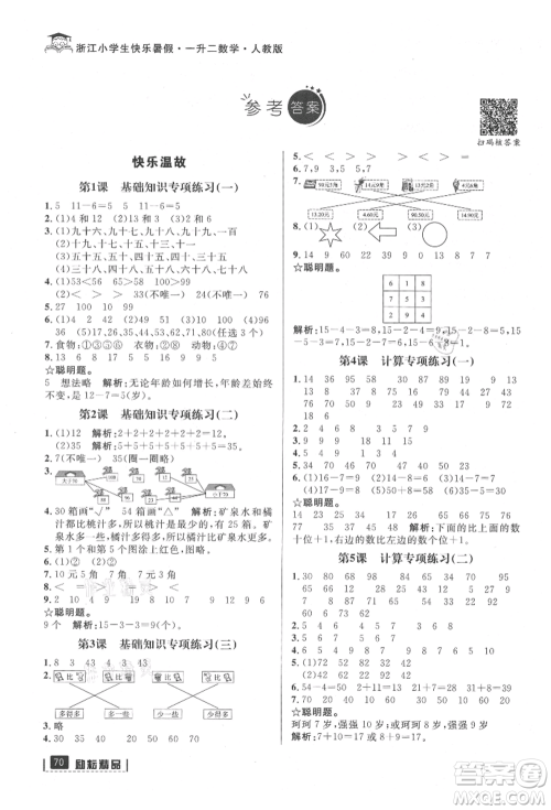 延边人民出版社2021快乐暑假一升二数学人教版参考答案