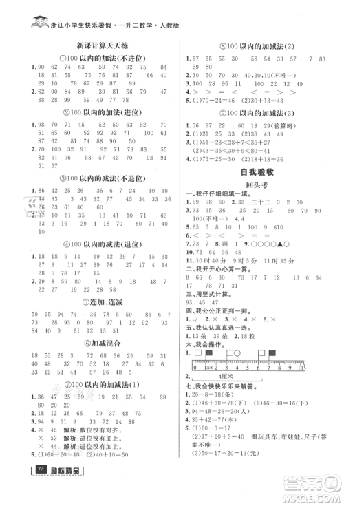 延边人民出版社2021快乐暑假一升二数学人教版参考答案