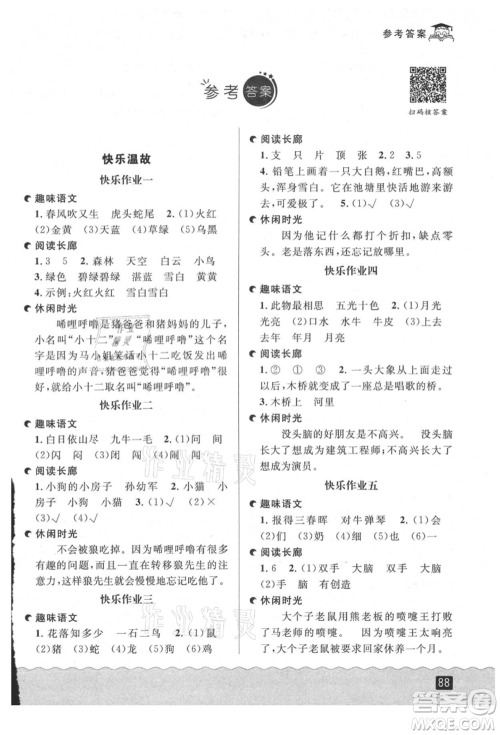 延边人民出版社2021快乐暑假一升二语文部编版参考答案