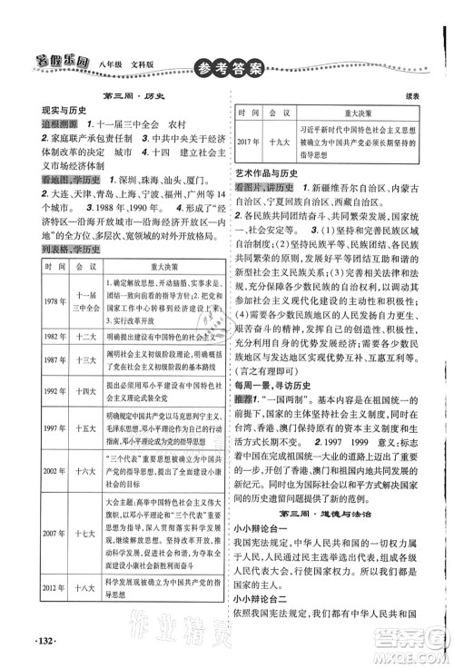 辽宁师范大学出版社2021暑假乐园八年级文科合订本答案