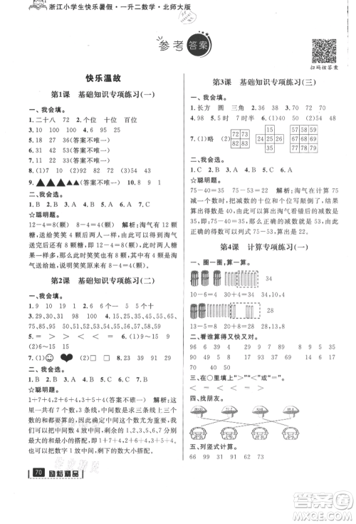 延边人民出版社2021快乐暑假一升二数学北师大版参考答案