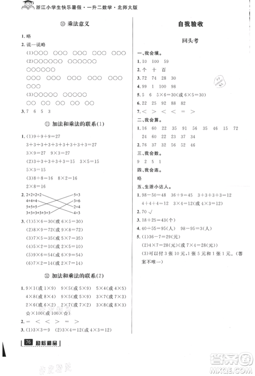 延边人民出版社2021快乐暑假一升二数学北师大版参考答案