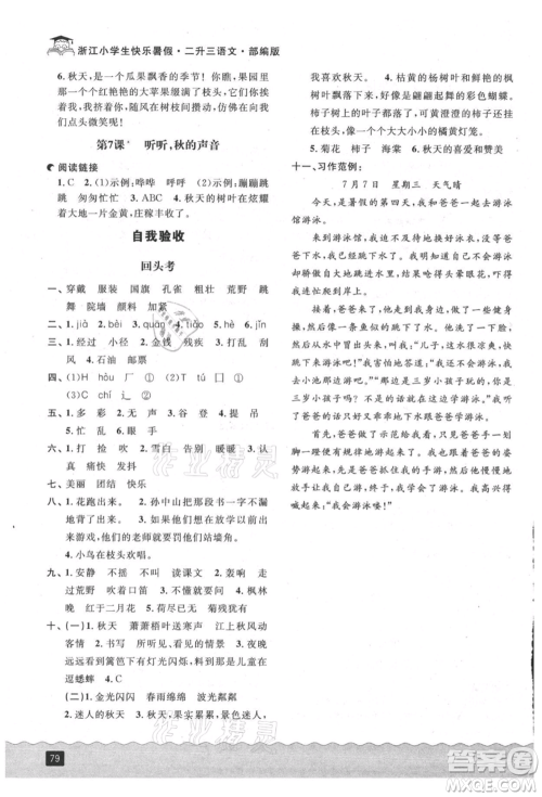 延边人民出版社2021快乐暑假二升三语文部编版参考答案