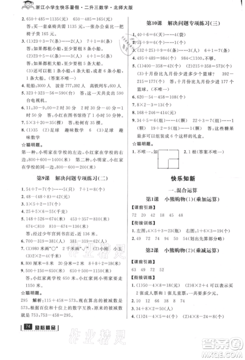 延边人民出版社2021快乐暑假二升三数学北师大版参考答案